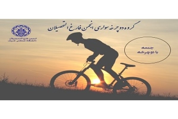 دوچرخه سواری فارغ‌التحصیلان دانشگاه صنعتی شریف