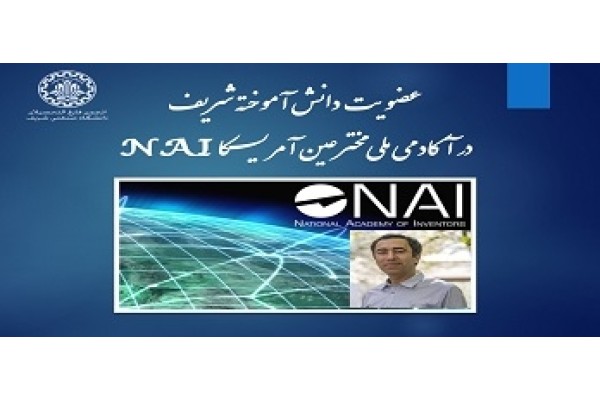 عضویت دانش آموخته شریف در آکادمی ملی مخترعین آمریکا NAI