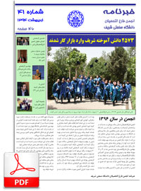 خبرنامه شماره 41 انجمن فارغ‌التحصیلان دانشگاه صنعتی شریف - اردیبهشت 1394