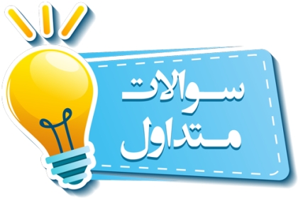 راهنمای ثبت نام بیمه