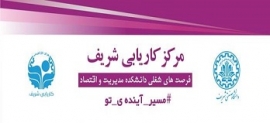 موقعیت های شغلی دانشکده مدیریت و اقتصاد- مرکز کاریابی شریف