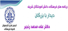 برنامه آنلاین کمیته فرهنگی دیدار با بزرگان - دکتر علی محمد رنجبر