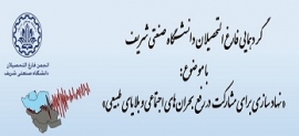 دعوت به گردهمایی فارغ التحصیلان دانشگاه صنعتی شریف با موضوع «نهاد سازی برای مشارکت در رفع بحران‌های اجتماعی و بلایای طبیعی»-شنبه 14 اردیبهشت 98