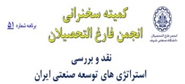 دعوت به  سخنرانی با موضوع " نقد و بررسی استراتژی های توسعه صنعتی ایران" - سه شنبه 13 اسفند 98 ساعت 17