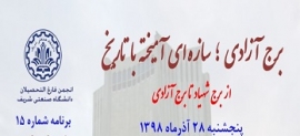 بازدید از برج آزادی؛ نماد ایران مدرن - پنجشنبه 28 آذرماه 98