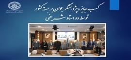 کسب جایزه پژوهشگر جوان برجسته کشور توسط دو استاد شریفی