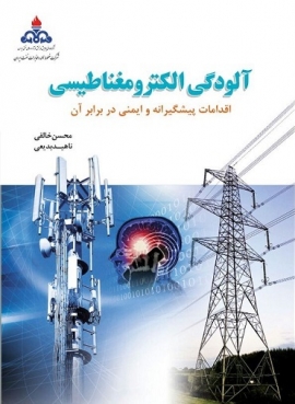 آلودگی الکترو مغناطیسی