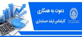 دعوت به همکاری کارشناس ارشد حسابداری در انجمن فارغ‌التحصیلان