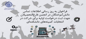 تمدید مهلت به روزرسانی اطلاعات تماس دانش آموختگان و درخواست اولیه شرکت در انتخابات کمیته های دانشکده ای تا 15 مرداد 1400
