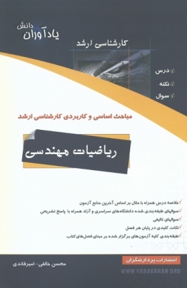 ریاضیات مهندسی (مباحث اساسی و کاربردی کارشناسی ارشد)