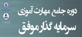 دوره جامع مهارت آموزی سرمایه گذار موفق-شروع از پنج شنبه 26 دی ماه 1398