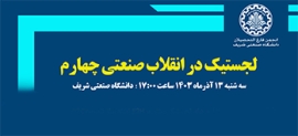 برگزاری سمینار لجستیک در انقلاب صنعتی چهارم