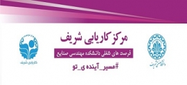 موقعیت های شغلی دانشکده مهندسی صنایع - مرکز کاریابی شریف