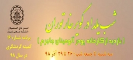 سفر سه و نیم روزه به جاجرم و کویر خارتوران (شب یلدا در کویر خارتوران) - سه شنبه 26  آذر ماه 98