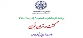 گشت در تهران قجری (عمارت های باغ فردوس) - پنجشنبه 10 مرداد ماه 98