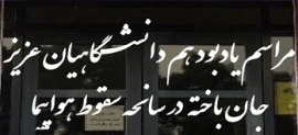 مراسم یادبود هم دانشگاهیان عزیز جان باخته در سانحه سقوط هواپیما - سه شنبه 1 بهمن ماه 98