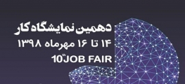 دهمین نمایشگاه کار - 14 تا 16 مهرماه 1398