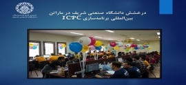 درخشش دانشگاه صنعتی شریف در ماراتن بین‌المللی برنامه‌سازی ICPC