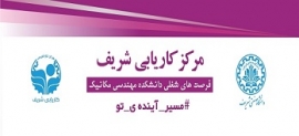 موقعیت های شغلی دانشکده مهندسی مکانیک - مرکز کاریابی شریف