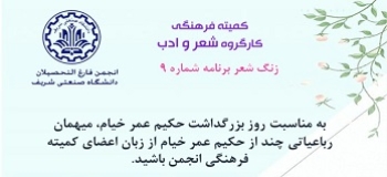 شعر خوانی اعضای کمیته فرهنگی به مناسبت ۲۸ اردیبهشت، روز بزرگداشت حکیم عمر خیام