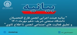 بیانیه هیئت اجرایی انجمن فارغ التحصیلان دانشگاه صنعتی شریف-دهم مهرماه 1401