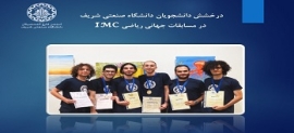 درخشش دانشجویان دانشگاه صنعتی شریف در مسابقات جهانی ریاضی IMC