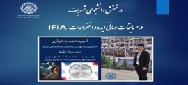درخشش دانشجوی شریف در مسابقات جهانی ایده و اختراعات (IFIA)