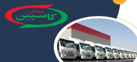 آگهی استخدام در شرکت پخش کاسپین