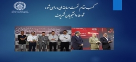 کسب مقام نخست مسابقه ملی «راهی شو» توسط دانشجویان شریف