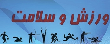 همايش ورزش و سلامت چهارشنبه 12 خرداد 95  برگزار شد