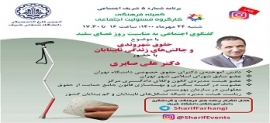 کمیته فرهنگی انجمن فارغ التحصیلان شریف به مناسبت روز عصای سفید برگزار میکند