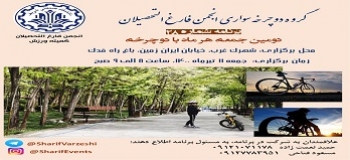 برنامه دوچرخه سواری ماهانه شماره ۲۸ دانش آموختگان شریف