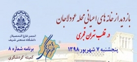 بازدید از خانه های اعیانی محله عودلاجان(درقلب تهران قجری)  -پنجشنبه 7 شهریورماه 98