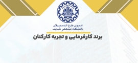 دعوت به شرکت در کارگاه آموزشی، برند کارفرمایی و تجربه کارکنان