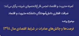 ضیافت افطاری و گردهمایی فصلی دانش‌آموختگان دانشکده مدیریت و اقتصاد شریف - یکشنبه ۲۹ اردیبهشت