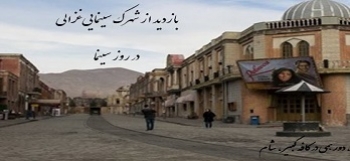 بازدید از شهرک سینمایی غزالی - سه شنبه 21 شهریور 96