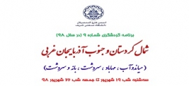 سفر به شمال کردستان و جنوب آذربایجان غربی -سه شنبه شب تا جمعه شب -19 تا  22 شهریورماه 98