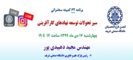 دعوت به سخنرانی آنلاین شماره 62 با موضوع "سیر تحولات توسعه نهادهای کارآفرینی"