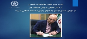 تقدیر وزیر علوم، تحقیقات و فناوری از دکتر جلیلی