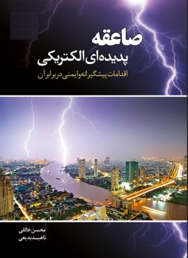 صاعقه پدیده ای الکتریکی