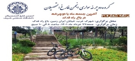 برنامه دوچرخه سواری ماهانه شماره ۳۱ دانش آموختگان شریف