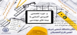دوره تخصصی و کاربردی آشنایی با بیمه های مهندسی - 5 شهریور 1398
