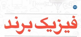 فیزیک برند