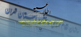 دهمین دوره انتخابات هیات مدیره سازمان نظام مهندسی ساختمان استان تهران