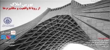 فایل ارائه سخنرانی آنلاین آقای دکتر حسن بان با موضوع بورس املاک ایران