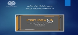 دومین نمایشگاه ایران ایتکس در دانشگاه شریف برگزار می‌شود