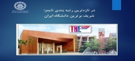 در تازه‌ترین رتبه‌بندی تایمز؛ شریف برترین دانشگاه ایران