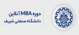 دوره آنلاین MBA دانشگاه صنعتی شریف