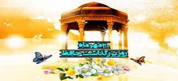 گلچینی از اشعار حافظ شیرازی ، به مناسبت ۲۰ مهرماه 1400