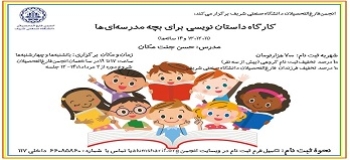 &quot; داستان نویسی برای بچه مدرسه ای ها (11، 12، 13 و 14 ساله ها)&quot;